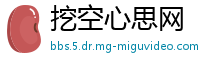 挖空心思网
